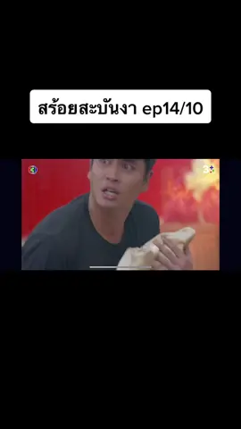 #สร้อยสะบันงา #ดูละครย้อนหลัง#VoiceEffects