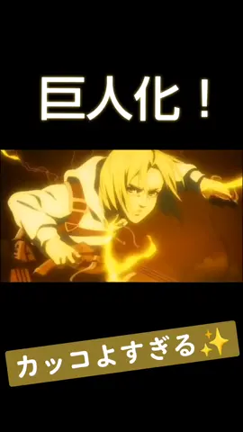 アニ、ライナー鳥肌！巨人化カッコよすぎる！#singeki #ライナー #アニ #巨人化 #神作画