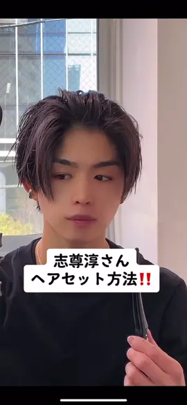 【志尊淳さん風ヘアセット方法‼️】#センターパート男子 #ヘアスタイル #センターパート #志尊淳 #ムチャブリ #運営さん大好き