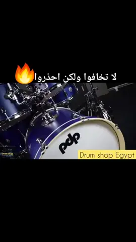 لا تخافوا ولكن احذروا #فيرس الدرامز #الله المستعان #fyp