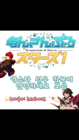 안뇨하세요~ 이건소장각이져 #fyp #트렌드세터 #アンサンブルスターズ #Ensemble #앙창에게만추천 #앙덕한테만추천 #앙린이에게만추천 #앙상블스타즈 #앙스타 #앙상블스타즈 #앙스타성우 #ensemblestars #fypシ