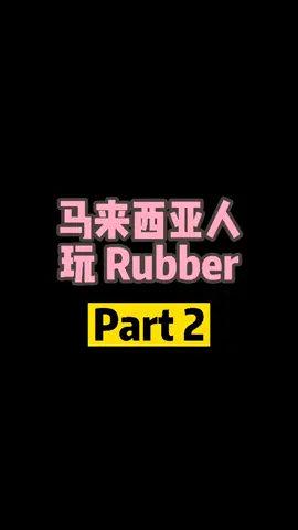 Rubber 玩臭法 😂 Part 2 #馬來西亞 #马来西亚华人 #马来西亚 #fyp