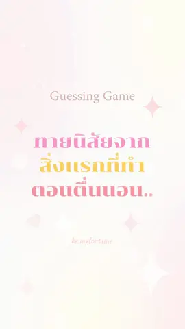 รู้เปล่าสิ่งแรกที่ทำตอนตื่นนอน สามารถทายนิสัยได้น้า 🧸🛋🪥  #เกมทายใจ #ดูดวง #fypシ #fyp #foryourpage #อย่าปิดการมองเห็น #ทายนิสัย #ดูดวงไพ่ #foryoupage #…