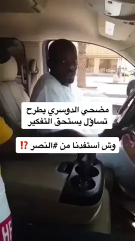 مضحي الدوسري يطرح تساؤل يستحق التفكيروش أستفدنا من #النصر ⁉️