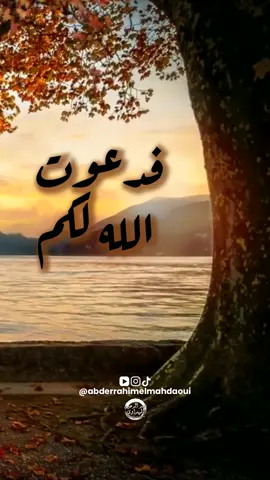 #دعاء #صباح_الخير #follovers #foryou #foryourpage #كلمات_من_القلب #المغرب #العراق #السعودية #مصر #الامارات #الجزائر #السودان #الاردن #اربيل #كلمات #خواطر @abderrahimelmahdaoui