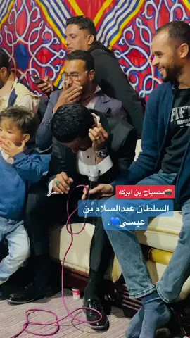 #مصباح_بن_ابركه #شعر_شعبي_ليبي #غناوي_وشتاوي_علم_الليبي❤💯🔥 #عبدالسلام_بن_عيسى #مقارحه #الجنوب_ليبيا_سبها_ليبيا_طرابلس_مصراته #افراح_المقارحة_الجنوب_الليبي #شعر