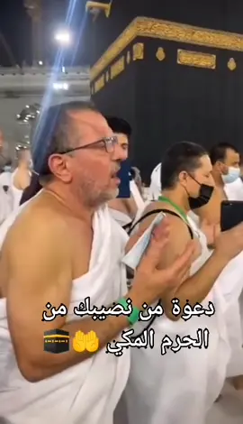 دعوة من نصيبك من الحرم المكي ا🤲🕋