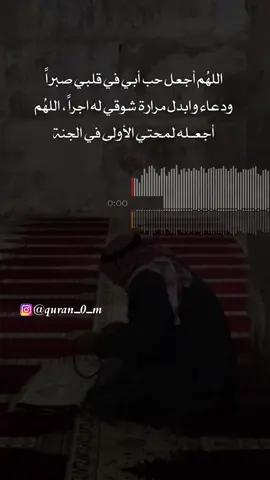 يا شيئاً من نعيم الدنيا؛ إشتَقتُ إليك.“اللهم ارحم أبي بقدر شوقي وحبي له #قران #ايات_قرآنية  #الصبر #ياسر_الدوسري  #اللهم_اغفر_لأبي #صدقة_جارية_لأبي #صدقه_جاريه #انشر_تؤجر #انشر_القران_اجر_لي_ولك
