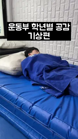 운동부 학년별 공감 (기상편) ㅇㅈ?😎 #추천 #fyp #틱톡스포츠 #용인대학교 #유도 #judo #용용용 #배네타 #꼴불견운동러 #운동선수공감