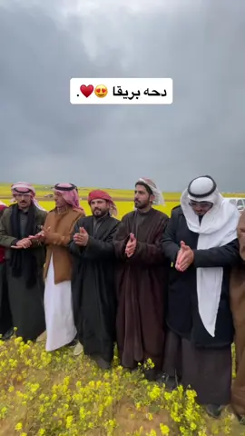 تحبون الدحه 😍♥️. #دحه #بريقا🇯🇴 #ربيع_شمال_المفرق #الاردن🇯🇴 #ربيع_الشمال #اكسبلور؟ #لايك #مكشات #fypシ #viral #foryou #explor #ex