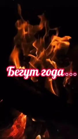 Бегут года... #стихи_ру #поэзия21века #авторскиестихи #дмитрийкарелов