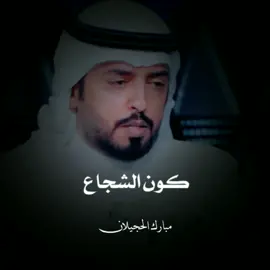 #قصايد_شعر_خواطر #ترند_تيك_توك #شاعر_المليون #explore_اكسبلور #تصميمي #aq_877 #بوح_القصيد #قصيد #مبارك_الحجيلان #لشاعرها #شعر #explore #تيك_توك #explor #اكسبلور #fypシ #fyp #تركي_الميزاني