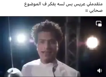 متقدملي عريس بس لسه بفكر ف الموضوعصحابي =.     #الفليكساوية_ناصحين #تيك_توك #اصحاب #اصحاب_ولا_اعز #اصحاب_العبارات_الفخمة_الكومنت_لكم🥺💛؟ #عريس