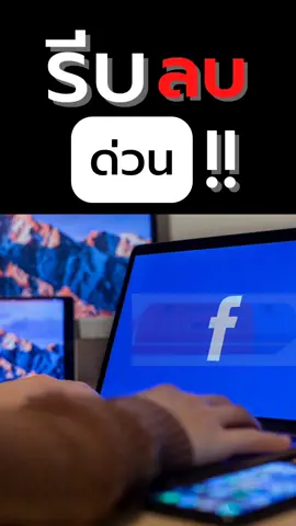 #รีบลบด่วน #สถานะ #ความสัมพันธ์   #คบ #เฟสบุ๊ค #facebook #โจ้ออนไลน์