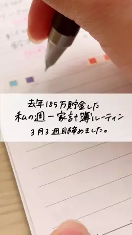 3月3週目の家計簿締めたჱ̒  ｰ̀֊ｰ́ )#家計簿 #家計簿アカウント #家計簿公開 #手書き文字 #書く音フェチ
