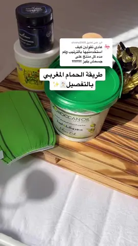 الرد على @shashy2005 اتمنى يطلع اكسبلور والكل يستفيد🦋💕 #طريقة_الحمام_المغربي #حمام_مغربي #عناية #تبريمه #اكسبلور