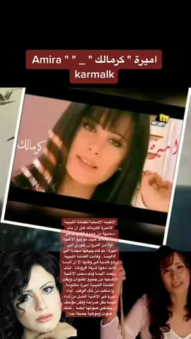 الاغنية الاصلية للفنانة الليبية #أميرة #كرمالك قبل ان يتم سحبها من جميع القنوات في سنة 2006 حيث تم بيع الاغنية اولا من #مروان_خوري الى اميرة . ثم قام ببيعها مجددا الى #اليسا . وقامت الفنانة الليبية برفع قضية في وقتها الا ان اليسا كانت معها شركة #روتانا . لذلك ربحت اليسا وتم سحب الاغنية الاصلية من جميع القنوات وبقت الفنانة الليبية اميرة مظلومة واختفت من ذلك الوقت . اداء اميرة في الاغنية افضل من اداء اليسا بكل صراحة ولكن مؤسف ان يختفي صوتها ايضا .. تملك صوت وموهبة جميلة جدا ً#اليسااا #اميره