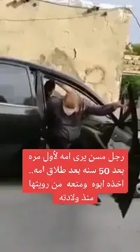 رجل مسن يرى امه بعد غياب طال 50 سنه بعد طلاق امه ويمنعه ابوه من رويتها