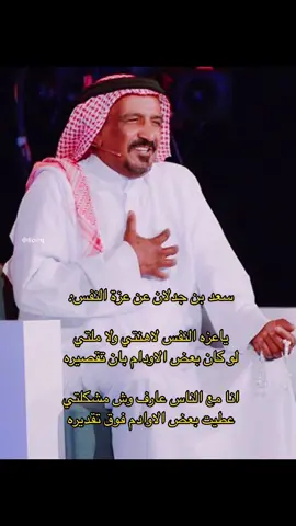 عطيت بعض الاوادم فوق تقديره...                        #explor #foryou #fyp #شعر #سعد_بن_جدلان #اكسبلور