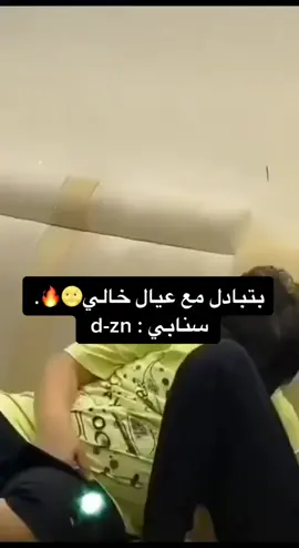 تعالو سناب اردلكم الاضافة d-zn : 🙀#اكسبلور #ترند #فولو #لايك #حلو🍰 #fyp #السعودية #محتلك  #حركة_الاكسبلور #هشتاق #فورت #وداعيه #جيش_المتوسط #انستاءَ #foryoupage