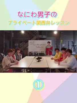 #なにわ男子 #西畑大吾 #大西流星 #長尾謙杜 #道枝駿佑 #高橋恭平 #藤原丈一郎 #大橋和也 #ソフトバンク #関西弁 #おすすめ #おすすめにのりたい
