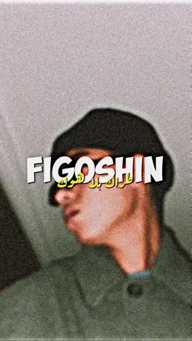 Figo God! 🥶 #foryou #fyp #figoshin #trackblahook #rapmarocain #lyrics #editlyrics #explor #exe_team__ #6mvx1m_