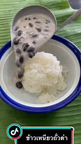 ข้าวเหนียวถั่วดำ 🖤🖤 # ข้าวเหนียวถั่วดำ #ขนมไทย #บ้านดอกพุด #tiktokfood #thaidessert