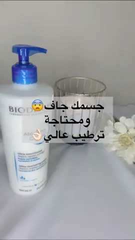 بـ75ريال الحجم الكبير 500مل للطلب عبر الموقع في البايو او دايركت #بشرة #ترطيب #ترطيب_الجسم #بيوديرما #مرطب #اكسبلور #عناية #اهتمام #fyp #جفاف_البشرة