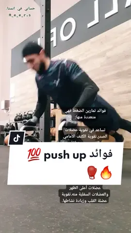 ماهي فوائد الضغط push up 🥊💯🔥 #meerasie #boxing #kurd #ميرالملاكم #حملة_التوثيق_الحساب_meer_asie @meer_asie1