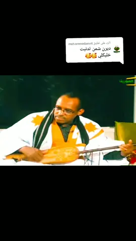 الرد على @mohammedamrit #اماك_دندني #الموريتانية #أزوان #ازوان #هول_طايب #وزن #لعراس #كرمي #موريتانيا #هول_طايب #هول_ساكن #الطرب_الاصيل #أهل_دندني #لشوار #شور #جلي_بوار #الفن_الأصيل