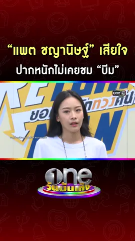 #แพตชญานิษฐ์ เสียใจปากหนักไม่เคยชม #บีมปภังกร #วันบันเทิง  #oneบันเทิง  #ช่องวัน31  #ข่าวบันเทิง  #ข่าวtiktok
