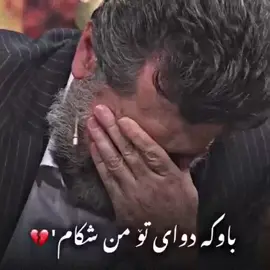 قوربانی یەک هەناسەت بم باوە گیان ❤️‍🩹🧿