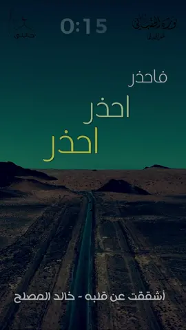 حالتي - أشققت عن قلبه ؟ - خالد المصلح