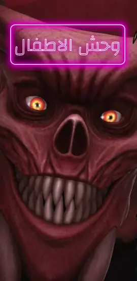 وحش الاطفال