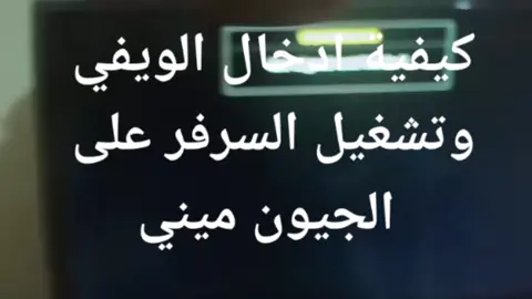 كيفية ادخال الويفي على احهزة الجيون ميني فانكام