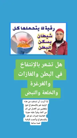 علاج ألآم البطن في دقائق#القرين #المس #العاشق #التابعة_الجن_القرين #العين_الحسد #السحر #تفسير_الاحلام