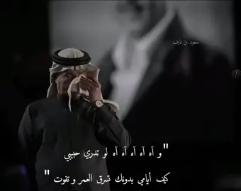 الأمان وين الأمان و أنا قلبي من رحلت ماعرف طعم الأمان🤍🤍.#اكسبلور #explore #محمد #محمد_عبده #محمد_عبده_فنان_العرب #فنان_العرب #ابو_نوره #محمد_عبده_وفنان_العرب #الاماكن #الاماكن_كلها_مشتاقه_لك