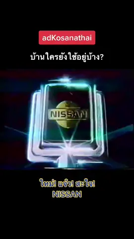 แจ๋ว สะใจ #adkosanathai #โฆษณาไทยเก่า #โฆษณาไทย #โฆษณา #advertising #nissan #นิสสัน