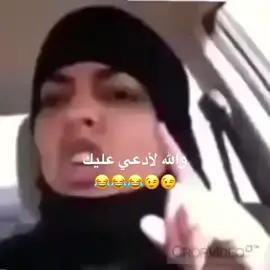 والله لأدعي عليك😂😂😂😉😉