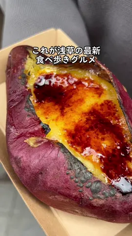 極蜜熟成焼き芋専門店の焼き芋ブリュレ🍠#tiktokグルメ #おすすめスポット #TikTokShortFilm #食べ歩き #東京グルメ