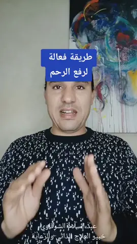 طريقة مجربة لرفع الرحم لدى النساء.. #جلسات علاجية..#كورس فن الشفاء والتحرر.. عبد السلام الشرقاوي#خبير العلاج الذاتي والرعاية الصحية.. #طاقة_ايجابية #اكسبلور؟ ..