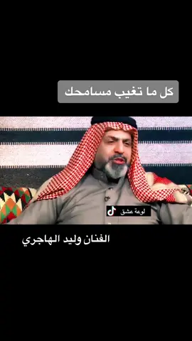 ابداع وليد الهاجري// كل ما تغيب مسامحك