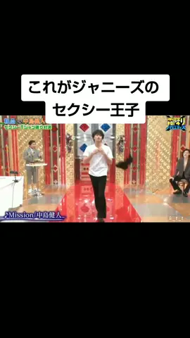 さすがケンティー👏🏻👏🏻👏🏻久しぶりにmission見てれ嬉しいです🥺#SexyZone #セクゾ #中島健人 #ケンティー #セクシー王子 #霜降り明星