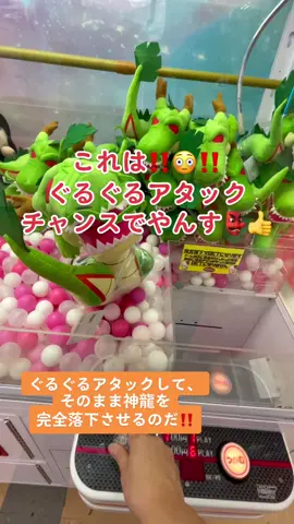 #クレゲ #クレーンゲーム #ufoキャッチャー #ぬいぐるみ #ドラゴンボール #dragonball #神龍 #シェンロン #ぐるぐるアタック