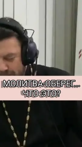 олитва-оберег... #димитрийсмирнов #протоиерейдимитрийсмирнов #православие #оберег #молитва #молитваоберег #важно #оченьважно