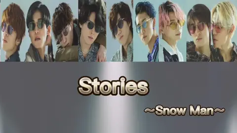作ってみた🎵第42弾リクエストいただいた 『Stories』です。完全なる自己満足です。間違っていたらごめんなさい##岩本照#深澤辰哉#ラウール#渡辺翔太#向井康二#阿部亮平#目黒連#宮舘亮太#佐久間大介#Snow Man#歌割り動画#Stories