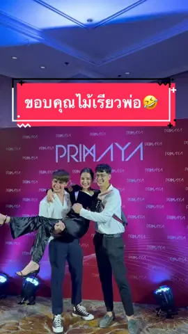 รักพี่ทั้ง2คนมากนะครับถึงจะไม่กล้าแสดงออกก็เถอะ ขอบคุณไม้เรียวพ่อกับแม่นะครับที่ทำให้มีทุกวันนี้❤️❤️ @khingpannapat @may.primaya  #เกมกับบิ้ก #ขิงข่าขมิ้น #ขิงพรีมายา #เมพรีมายา