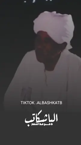 رائعة محمد وردي (سوات العاصفة) ابو قطاطي #تصاميم_فيديوهات #حالات_واتس #السودان #مشاهير_السودان_تيك #fypシ #foryoupage #foryou #السودانية #الباشكاتب_حسبو_عبدالمنعم #اغانينا_السودانيه #sudanese #اكسبلووووووو #السودان_الخرطوم #استوريات #sudanese_tiktok #explore