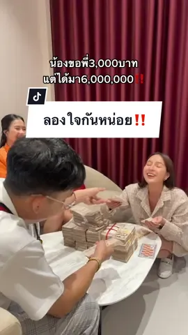 ลองใจกันหน่อย😂