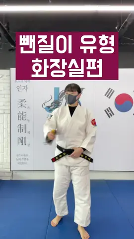 운동시간 화장실에서 때워본 적 있어 없어😅 #추천 #fyp #틱톡스포츠 #용인대학교 #유도 #judo #용용용 #배네타 #꼴불견운동러 #운동선수공감